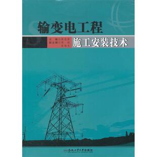 正版输变电工程施工安装技术