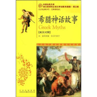 正版希腊神话故事(英汉对照)/中译经典文库·语文文学名著双语版