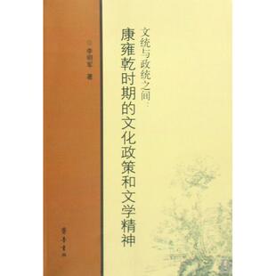 正版文统与政统之间：康雍乾时期的文化政策与文学精神