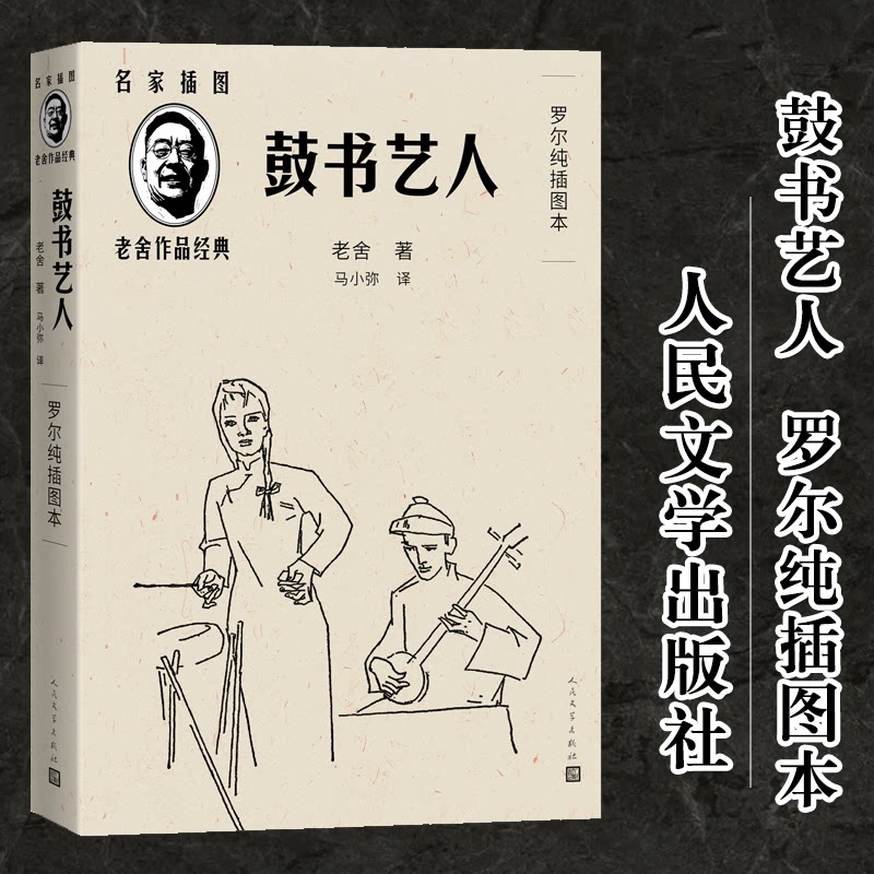 正版鼓书艺人(罗尔纯插图本)