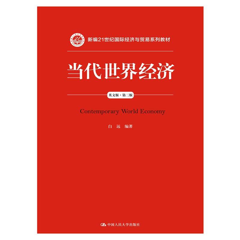 正版当代世界经济(英文版)(第2版)/白远/新编21世纪国际经济与贸易系列教材
