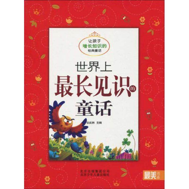 正版长见识的童话 让孩子增长知识的经典童话/书系
