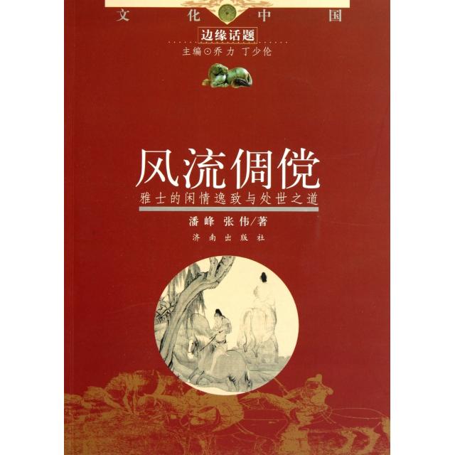 正版风流倜傥(雅士的闲情逸致与处世之道)/文化中国边缘话题