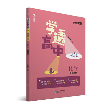 学而思新版 学而思秘籍 学透高中化学 反应原理 高一高二高三 高考正版