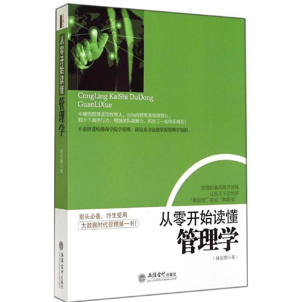 正版从零开始读懂管理学