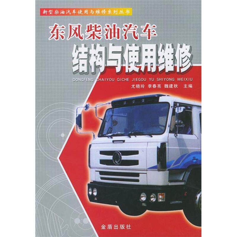 正版东风柴油汽车结构与使用维修(新型柴油汽车使用与维修系列丛书)