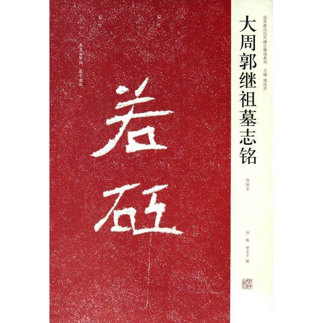 正版大周郭继祖墓志铭(初拓本)/近年新出历代碑志精选系列