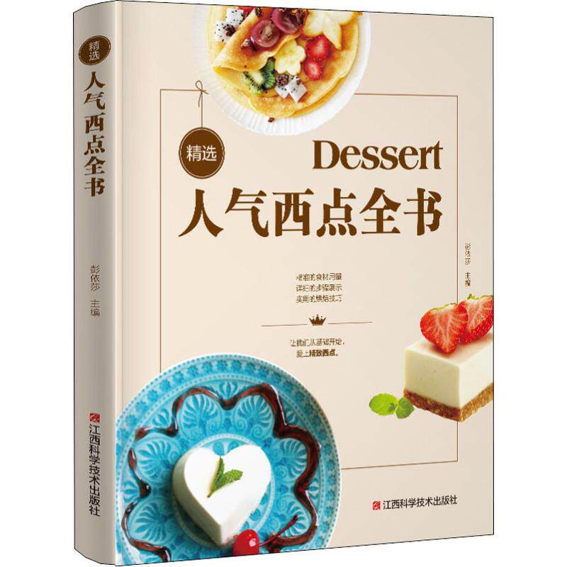 正版精选人气西点全书