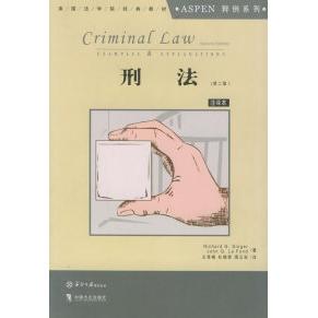 正版刑法(第二版)(英文版)——美国法学院经典教材Aspen释例系列