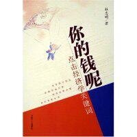 正版你的钱呢--点击经济学关键词
