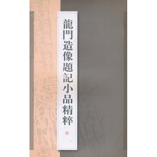 龙门造像题记小品精粹正版