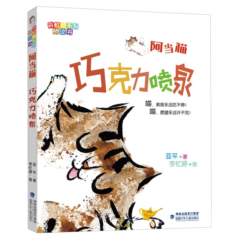 正版阿当猫:巧克力喷泉