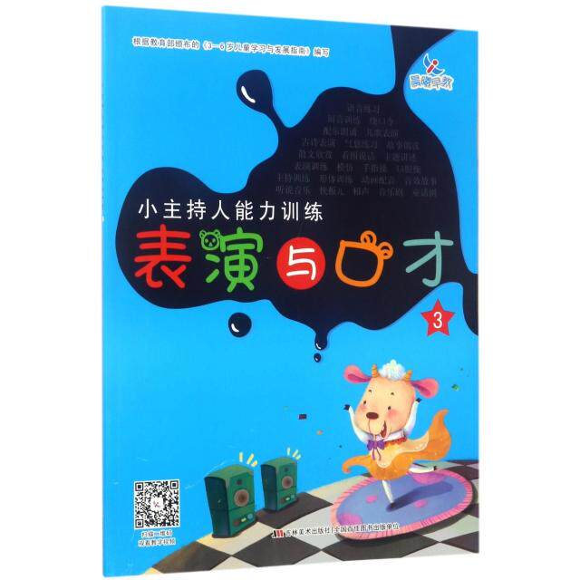 正版表演与口才(3)/小主持人能力训练