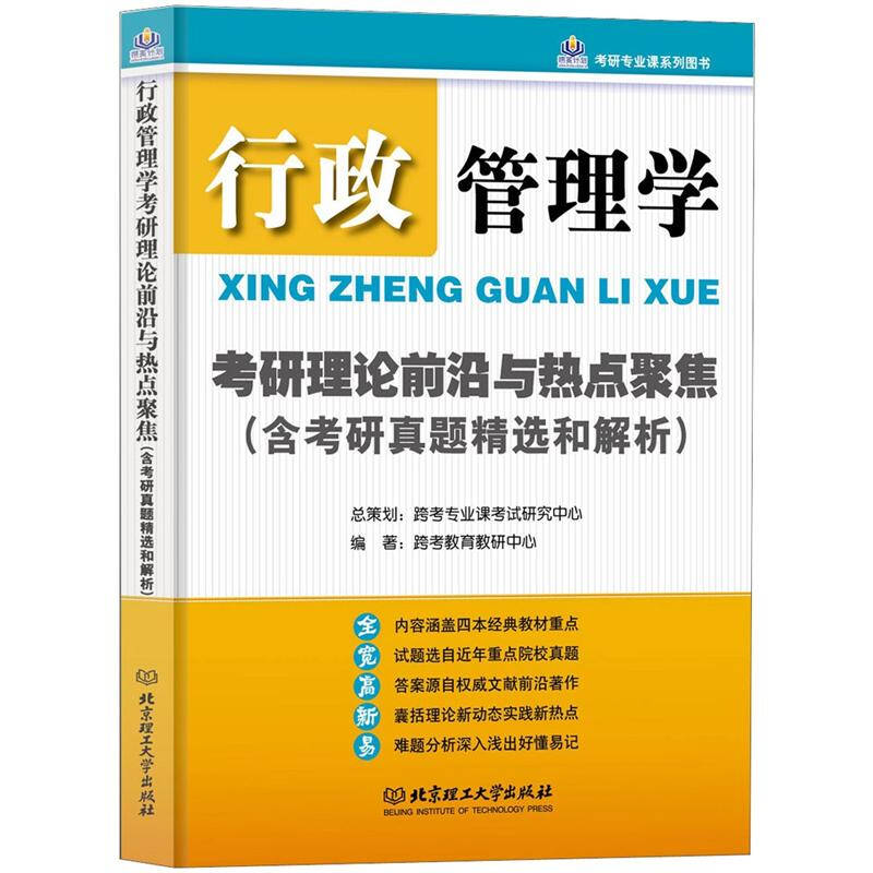 正版行政管理学考研理论前沿与热点聚焦(含考研真题精选和解析)