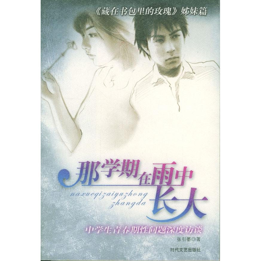 正版那学期在雨中长大:中学生青春期问题深度访谈