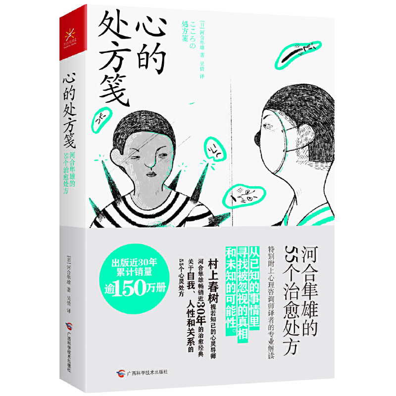 正版心的处方笺 河合隼雄的55个治愈处方