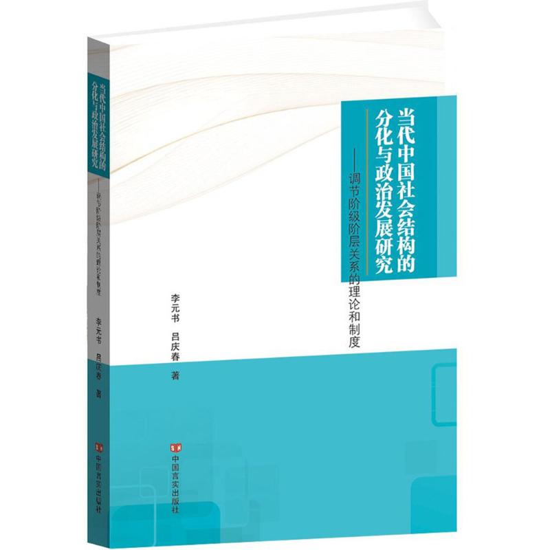 正版当代中国社会结构的分化与政治发展研究