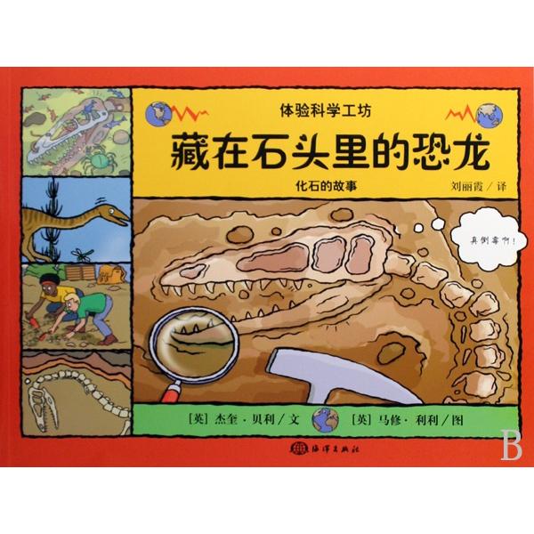 正版藏在石头里的恐龙(化石的故事)/体验科学工坊