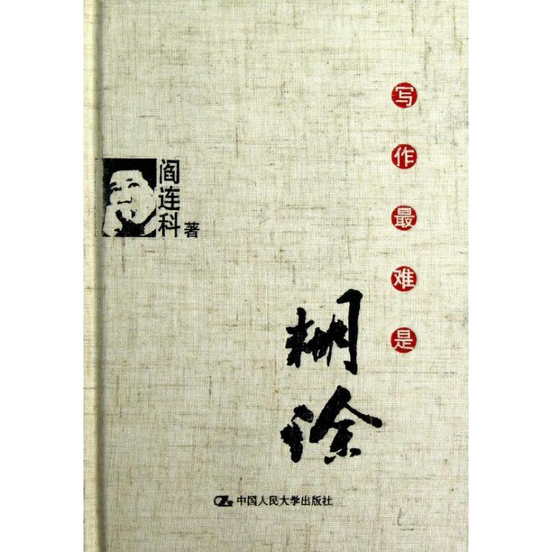 正版写作难是糊涂/阎连科作品