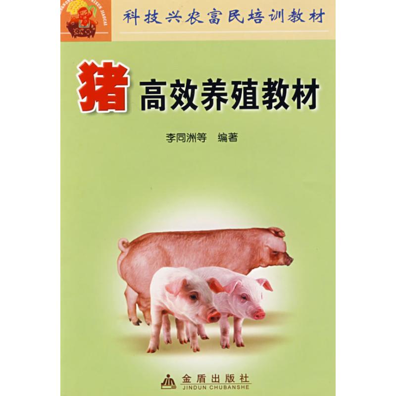 正版猪养殖教材