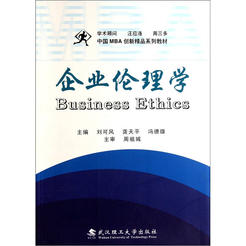 正版中国MBA创新精品系列教材：企业伦理学