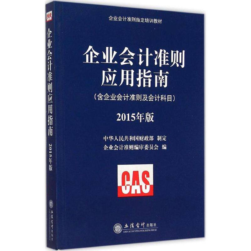 正版企业会计准则应用指南