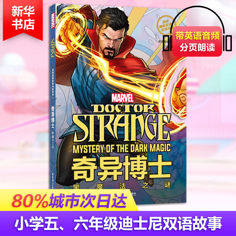 正版漫威英雄双语故事 奇异博士 黑魔法之谜