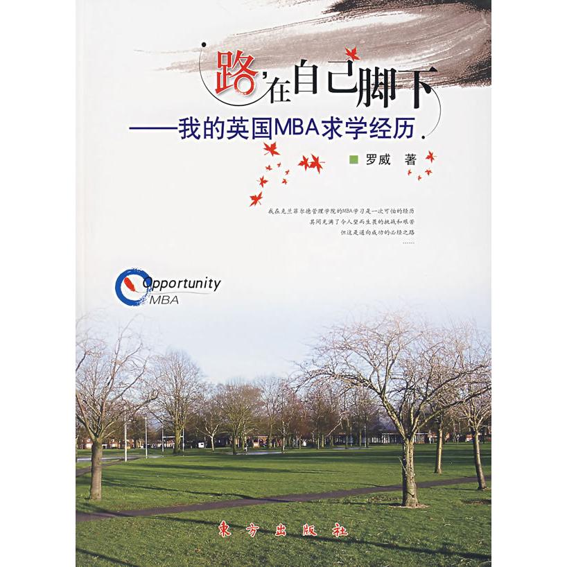 正版路在自己脚下——我的英国MBA求经