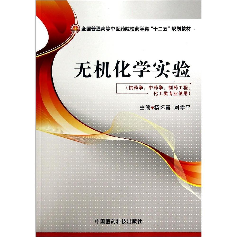 正版无机化学实验/杨怀霞 刘幸平/全国普通高等医院校药学类十二五规划教材