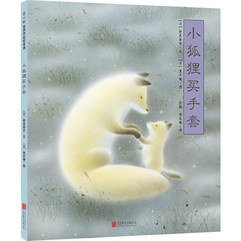 正版小狐狸买手套(精装绘本)