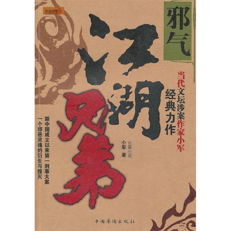 正版江湖兄弟（邪气）