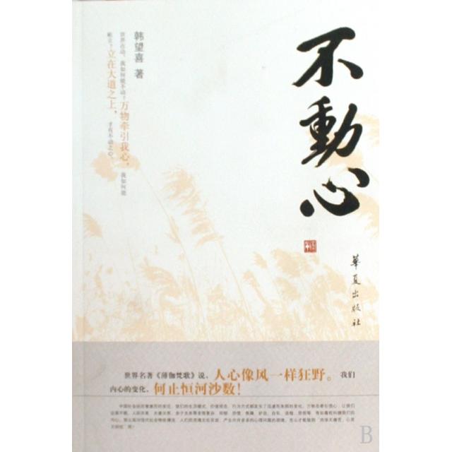 正版不动心