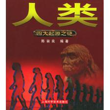 正版人类——四大起源之谜