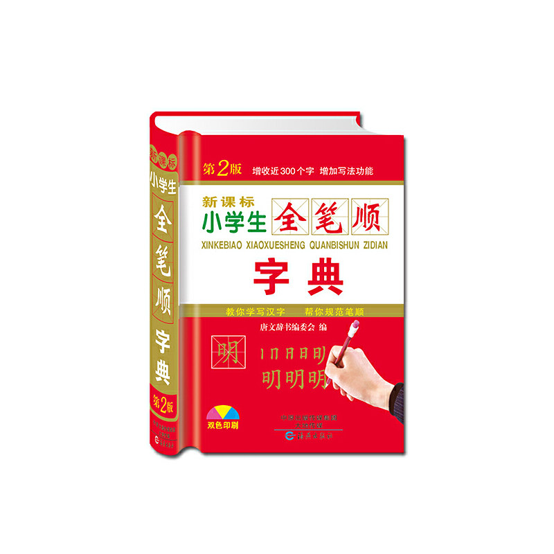 正版全笔顺字典（双色版）