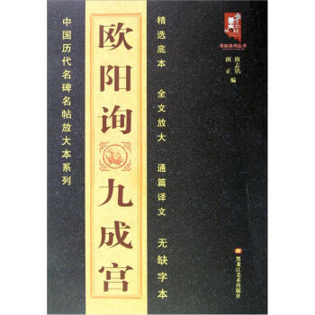 正版中国历代名碑名帖放大本系列-欧阳询九成宫