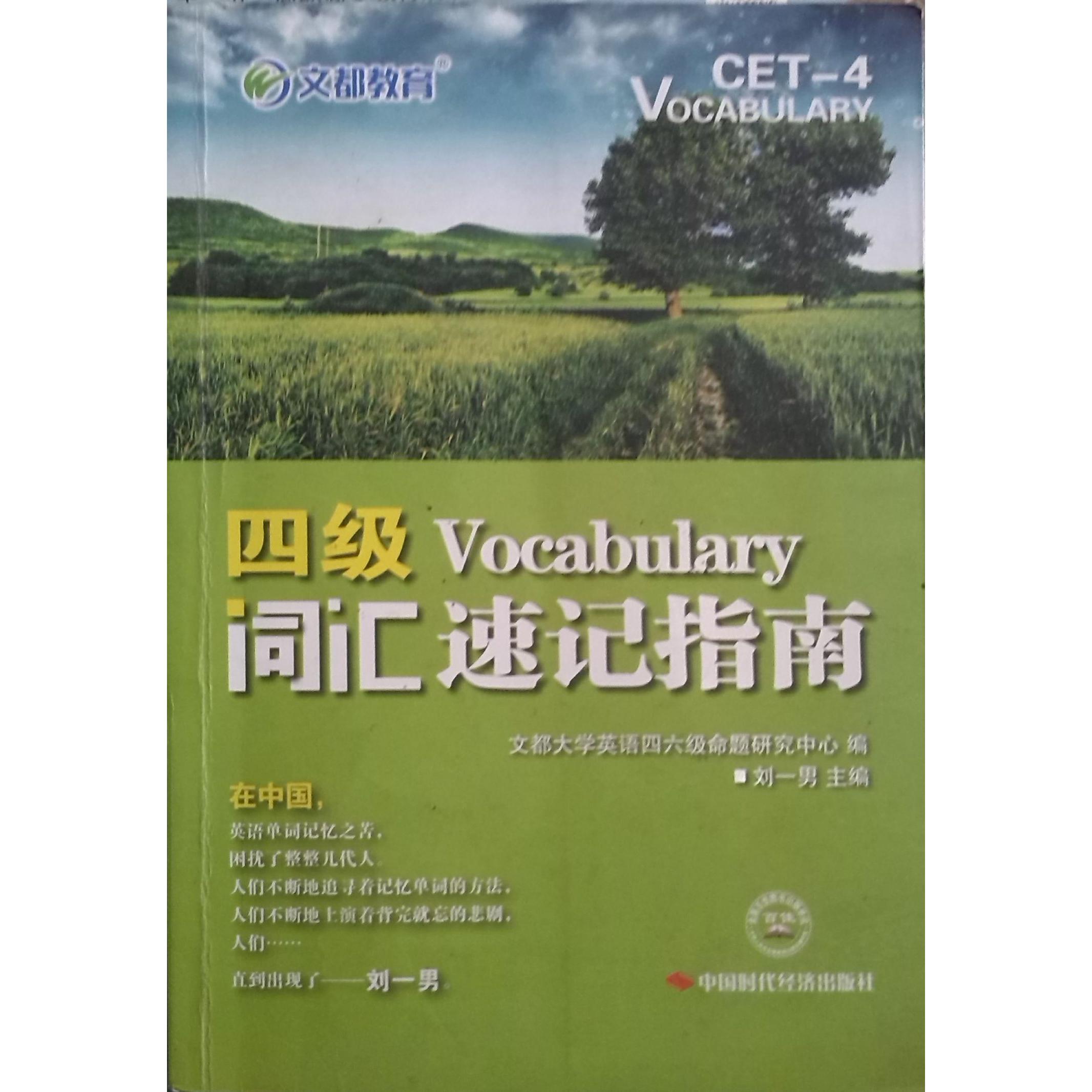 正版四级词汇速记指南