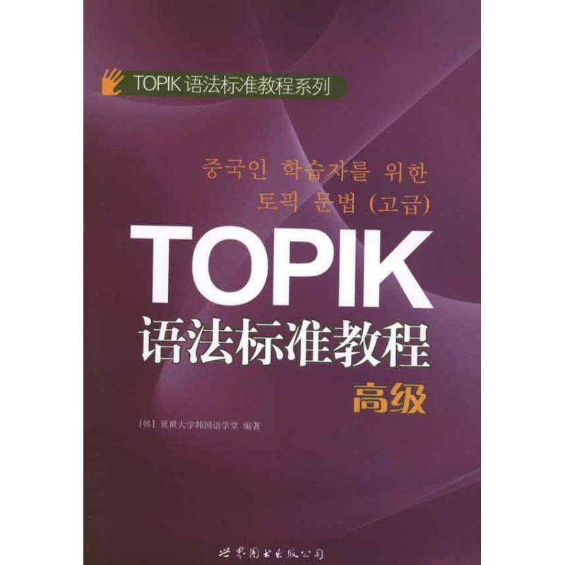 正版TOPIK语法标准教程(高级)
