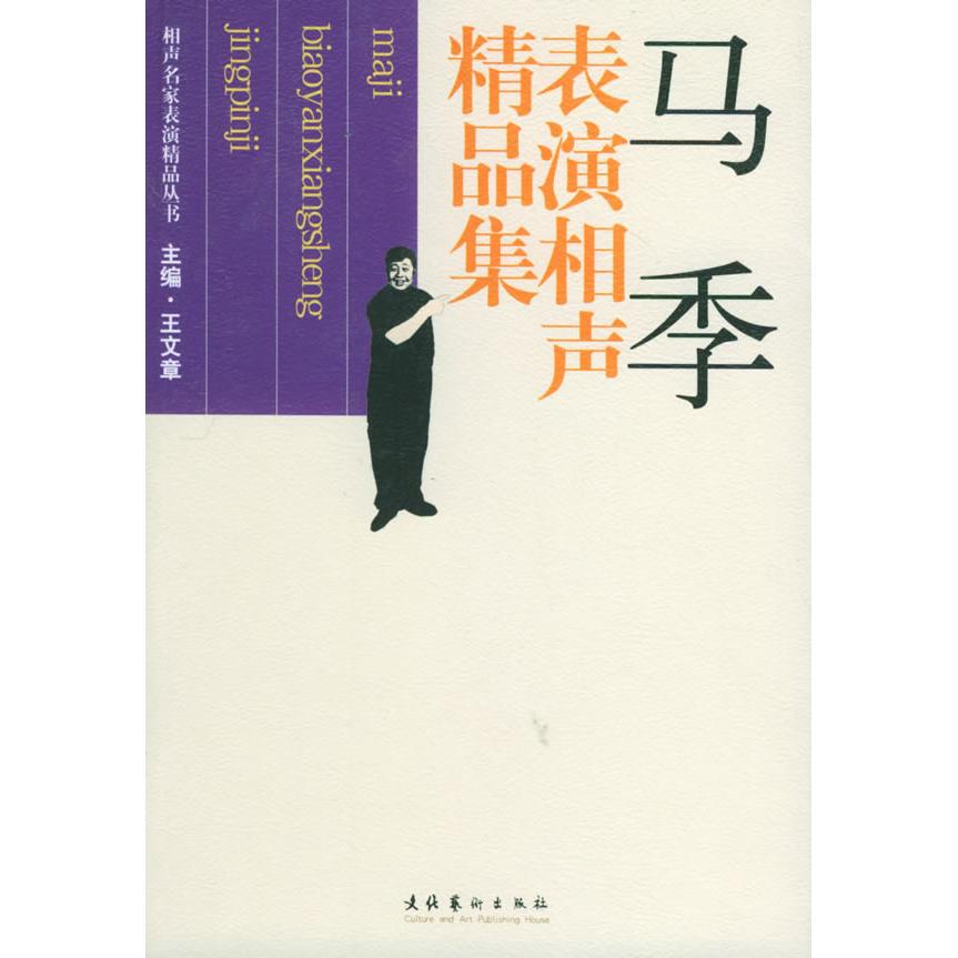 正版马季表演相声精品集