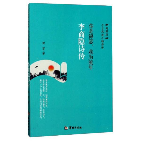 正版你是锦瑟,我为流年