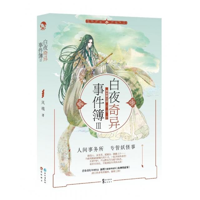 正版白夜奇异事件簿(Ⅲ修订版)