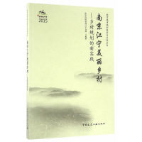 正版南京江宁美丽乡村-乡村规划的新实践