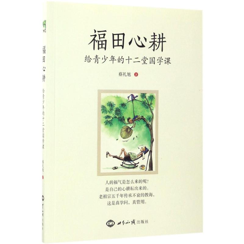正版福田心耕