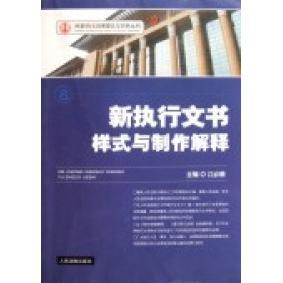 新执行文书样式与制作解释-8正版