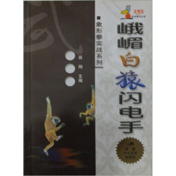 正版峨嵋白猿闪电手/象形拳实战系列