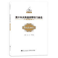正版莫什科夫斯基钢琴练习曲选-教学版