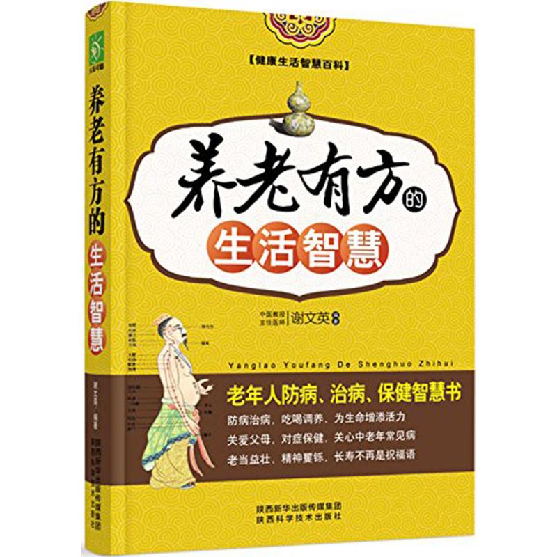 正版养老有方的生活智慧