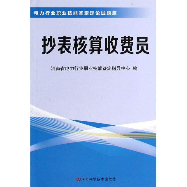 正版抄表核算收费员/电力行业职业技能鉴定理论试题库