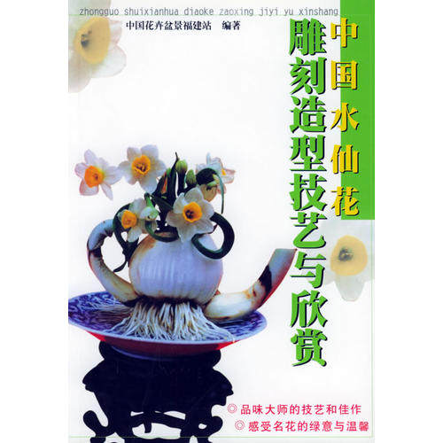 正版正版 中国水仙花雕刻造型技艺与欣赏/中国花卉盆景福建站 编/岭南美术出版社