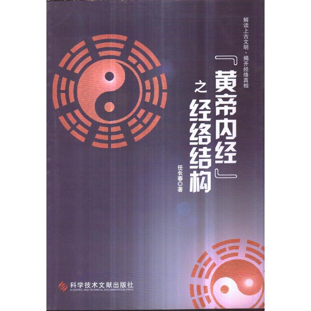 正版皇帝内经之经络结构