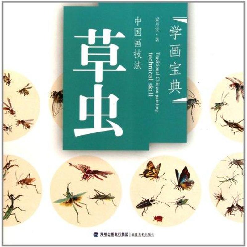 正版中国画技法:草虫